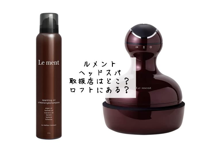 ルメント ヘッドスパの取扱店はどこ？ロフトにある？販売店はココ！