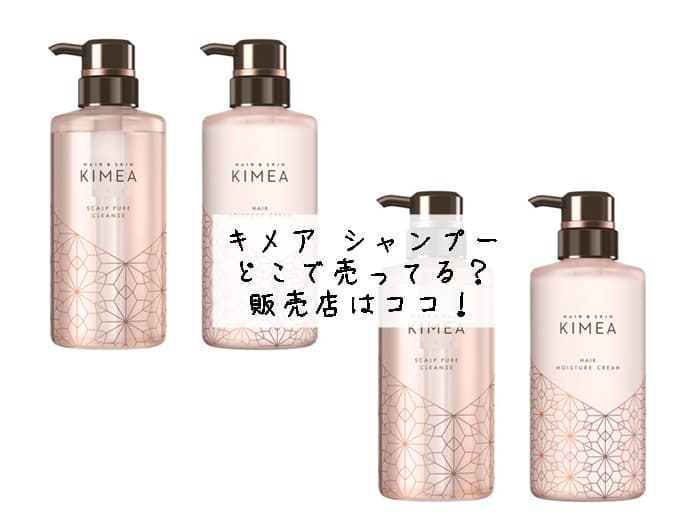 キメア シャンプーはどこで売ってる？ロフトにある？販売店はココ！