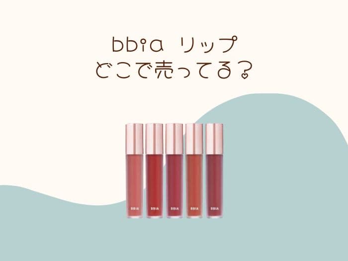 bbia リップ売ってる場所はどこ？取扱店舗はココ！