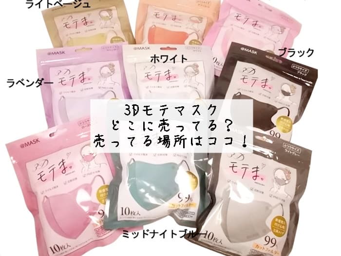 3Dモテマスクはどこに売ってる？売ってる場所はココ！