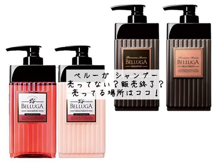 ベルーガ シャンプーは販売終了？売ってる場所はココ！