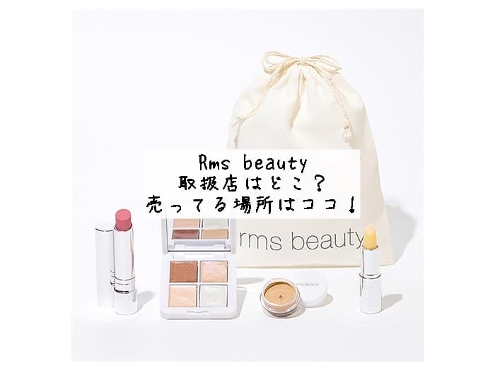 Rms beautyの取扱店はどこ？売ってる場所はココ！