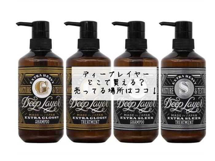 ディープレイヤーはどこで買える？販売店はココ！