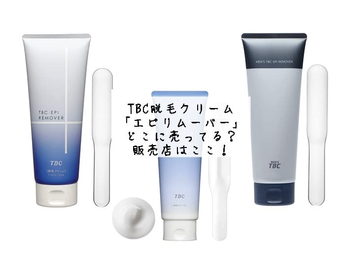 TBC脱毛クリームのエピリムーバーはどこに売ってる？販売店はココ！