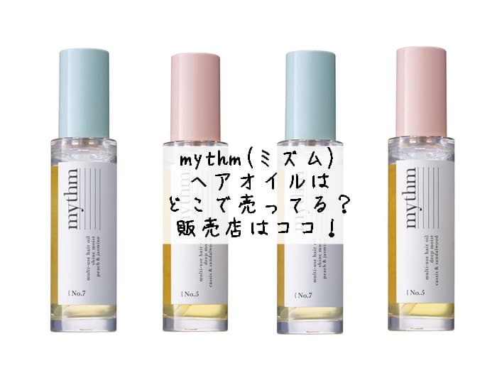 mythm(ミズム)ヘアオイルはどこで売ってる？売ってる店舗・販売店はココ！