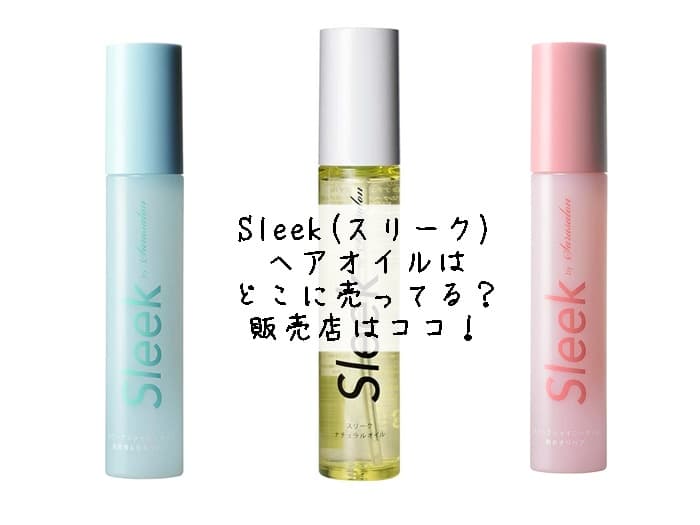 Sleek(スリーク)ヘアオイルはどこに売ってる？販売店はココ！
