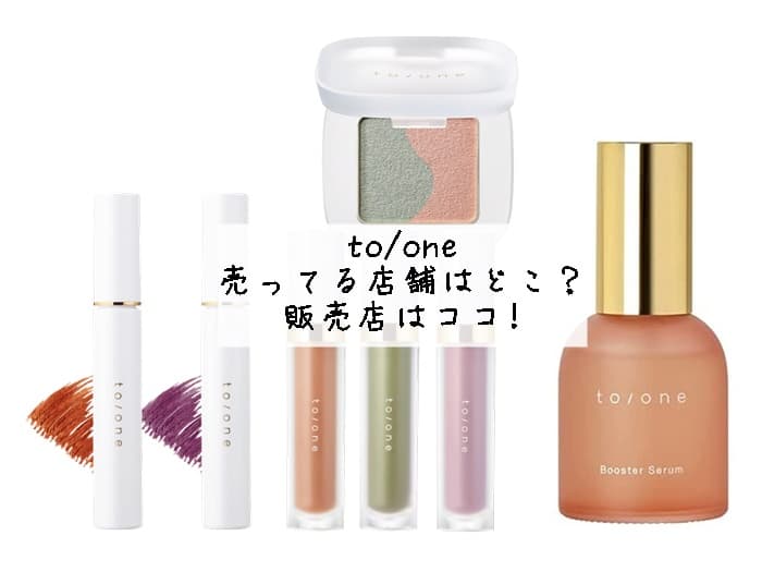 to/oneはどこで買える？売ってる店舗はどこ？販売店はココ!
