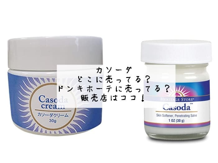 カソーダはどこに売ってる？ドンキホーテに売ってる？販売店はココ！
