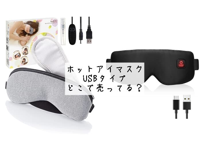 ホットアイマスクのUSBタイプはどこで売ってる？売ってる場所はココ！