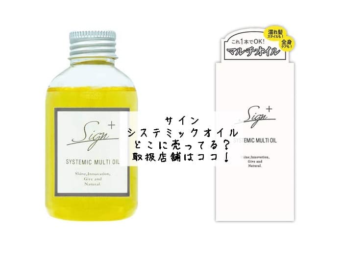 サインシステミックオイルはどこに売ってる？ロフトにある？売ってる店舗はココ！