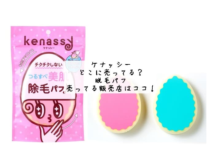 ケナッシーはどこに売ってる？脱毛パフが売ってる販売店はココ！