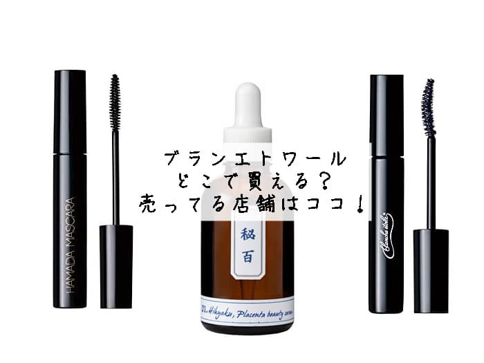 ブランエトワールはどこで買える？売ってる店舗はココ！