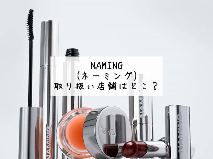 NAMING(ネーミング)コスメの取り扱い店舗はどこ？