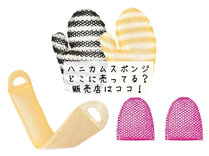 ハニカムスポンジはどこに売ってる？取扱店・販売店はココ！