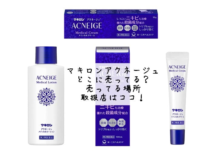 マキロンアクネージュはどこに売ってる？売ってる場所・取扱店はココ！