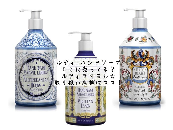 ルディ ハンドソープはどこに売ってる？ルディラマヨルカの取り扱い店舗はココ！