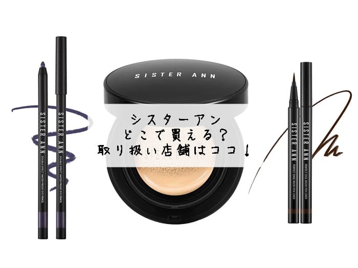 シスターアンはどこで買える？ドンキホーテなどの店舗にある？取扱店はココ！