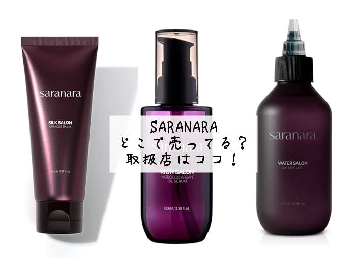 SARANARAはどこで売ってる？ウォータートリートメントの取扱店はココ！