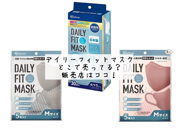 デイリーフィットマスクはどこで売ってる？販売店はココ！