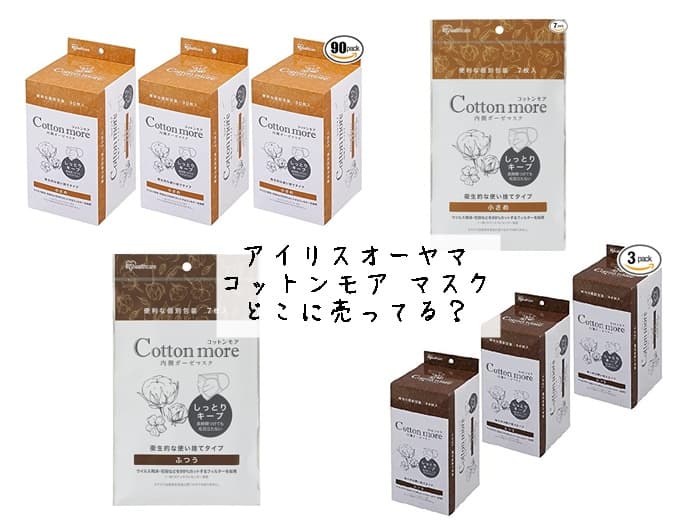 アイリスオーヤマ「コットンモア マスク」どこに売ってる？取扱店はココ！