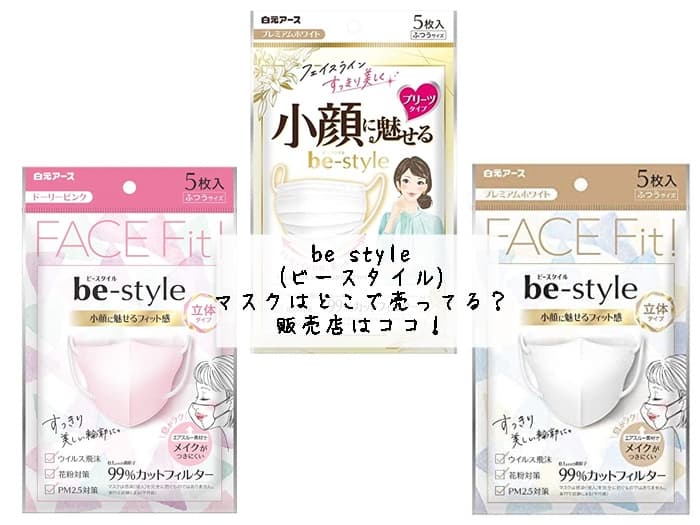 be style(ビースタイル)マスクはどこで売ってる？販売店はココ！