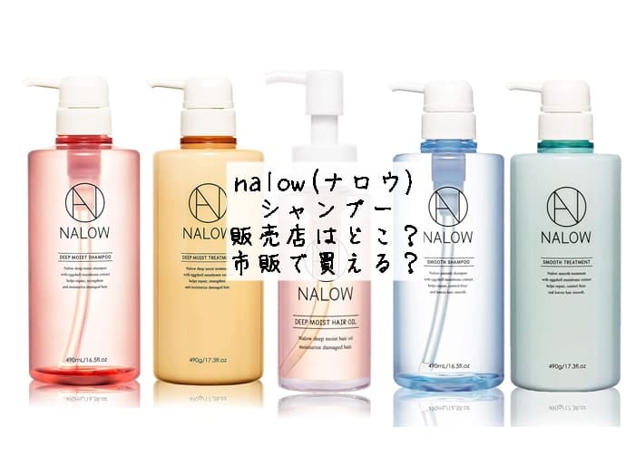 nalow(ナロウ)シャンプーの販売店はどこ？市販で買える？取扱店はココ！