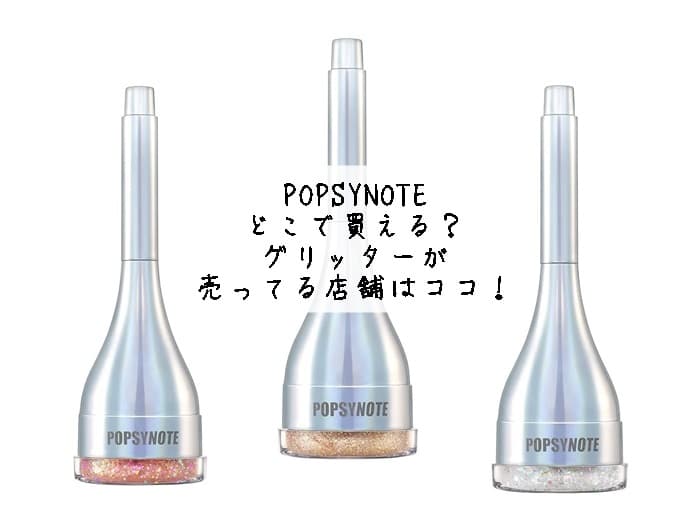 POPSYNOTEはどこで買える？グリッターが売ってる店舗はココ！