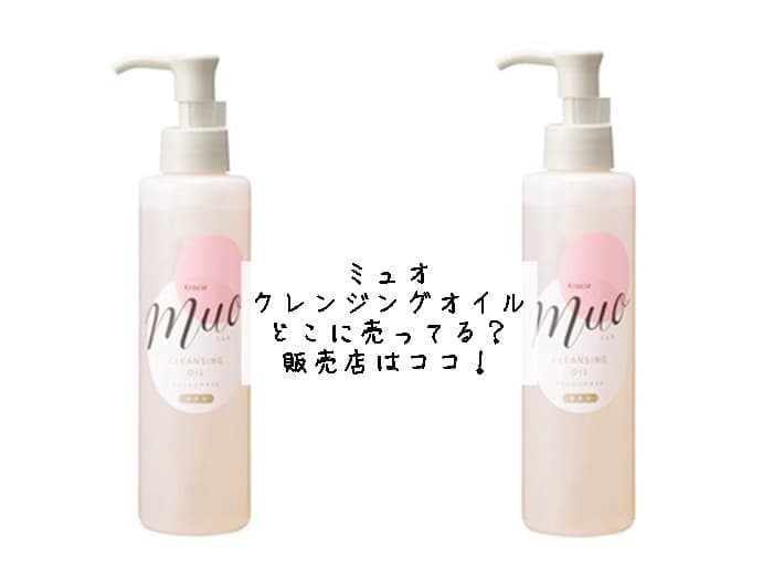 ミュオ クレンジングオイルはどこに売ってる？ドンキにある？販売店はココ！