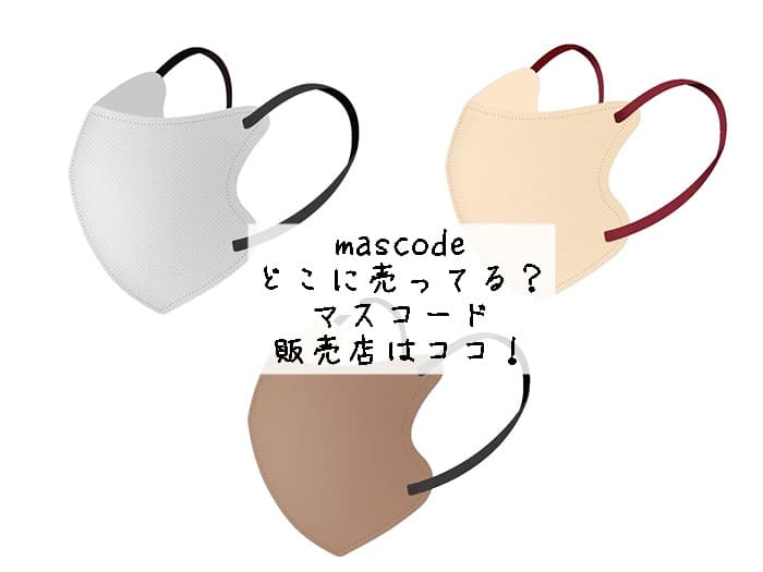 mascodeはどこに売ってる？マスコードの3Dマスクの販売店はココ！