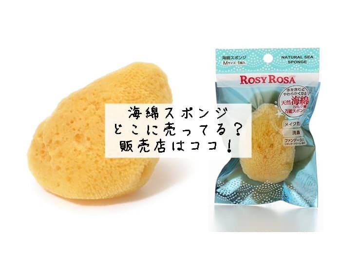 海綿スポンジはどこに売ってる？ドンキや100均にある？販売店はココ！