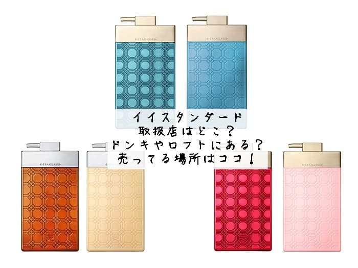 イイスタンダードはどこで買える？ドンキやロフトにある？取扱店はココ！