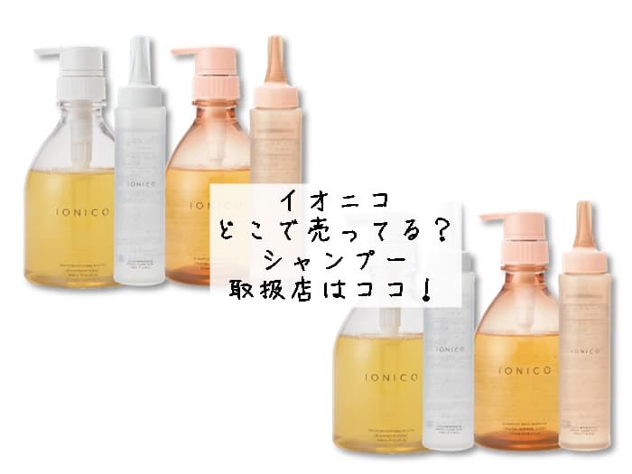 イオニコはどこで売ってる？シャンプーなどの取扱店はココ！