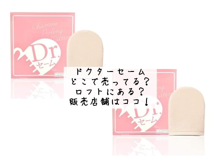 ドクターセームはどこで売ってる？ロフトにある？販売店舗はココ！