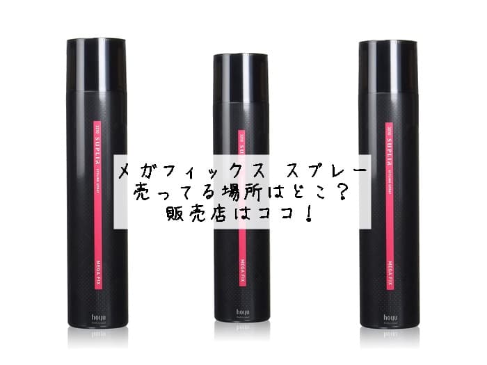 メガフィックスのスプレー売ってる場所はどこ？販売店はココ！