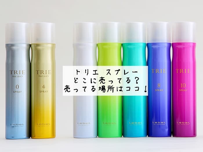 トリエ スプレーはどこに売ってる？ドンキにある？売ってる場所はココ！