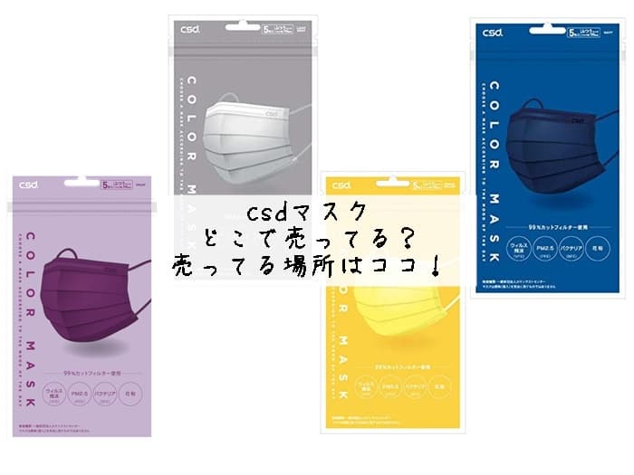 csdマスクが売ってる場所はどこ？ロフトにある？販売店はココ！