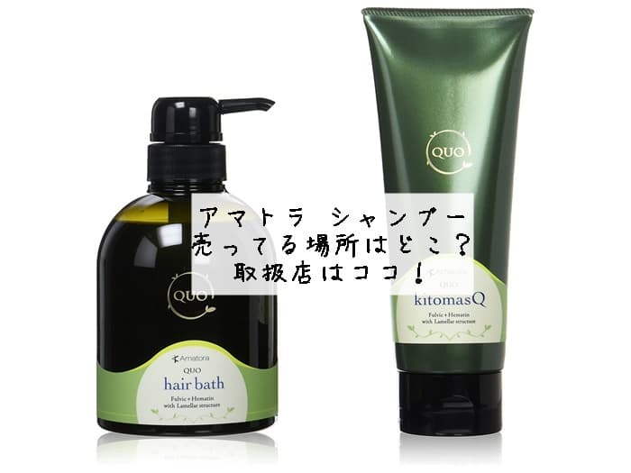アマトラ シャンプーが売ってる場所はどこ？ロフトで買える？取扱店はココ！
