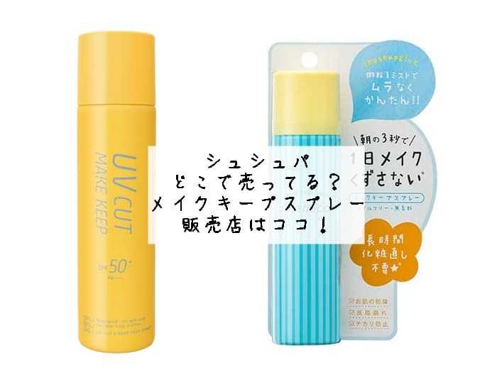 シュシュパはどこで売ってる？メイクキープスプレーの販売店はココ！