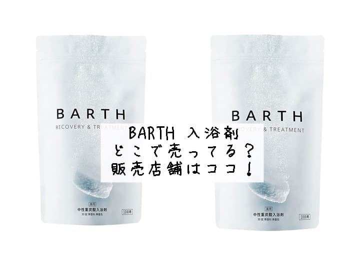 BARTHの入浴剤はどこで売ってる？ドンキにある？販売店舗はココ！