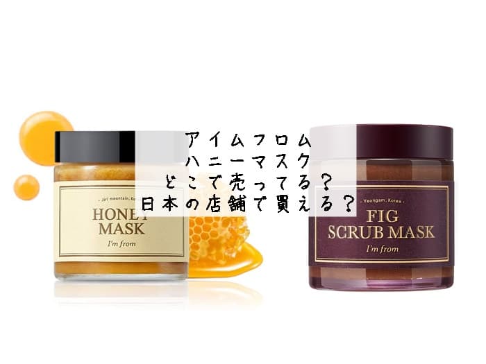 アイムフロムのハニーマスクはどこで売ってる？日本の店舗で買える？取扱店はココ！