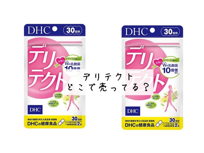 デリテクトはどこで売ってる？ドラックストアで買える？販売店はココ！