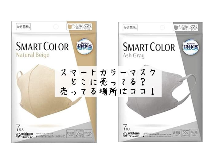 スマートカラーマスクはどこに売ってる？売ってる場所はココ！