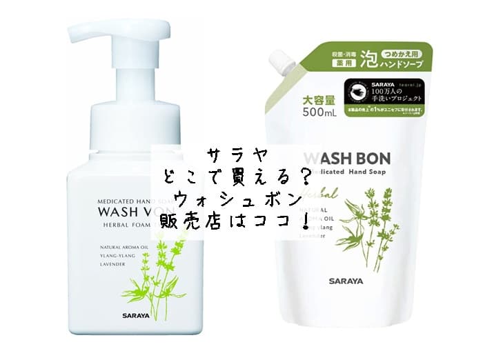 サラヤはどこで買える？ウォシュボンの販売店はココ！