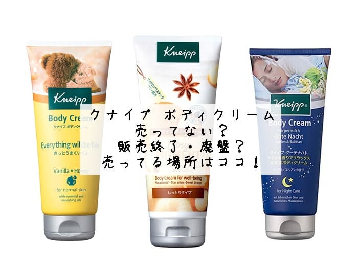 クナイプ ボディクリームは売ってない？販売終了・廃盤？売ってる場所はココ！