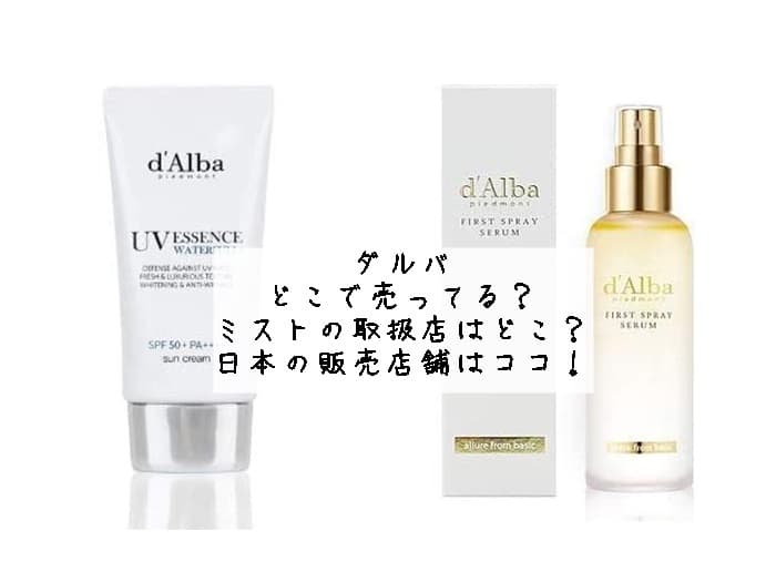 ダルバはどこで売ってる？ミストの取扱店はどこ？日本の販売店舗はココ！
