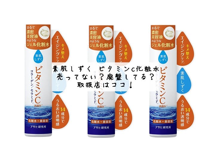 素肌しずくは売ってない？廃盤してる？売ってる場所はココ！