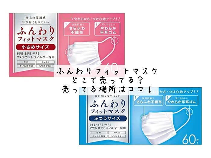 ふんわりフィットマスクはどこで売ってる？売ってる場所はココ！