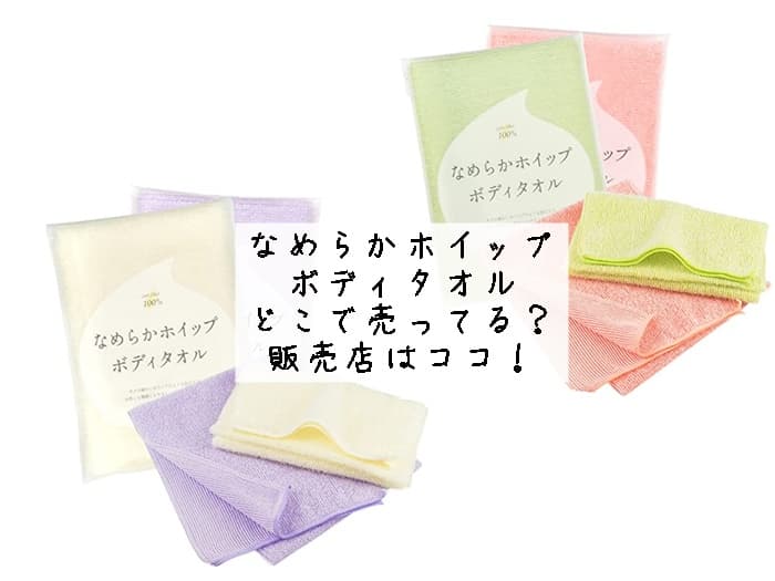 なめらかホイップボディタオルはどこで売ってる？販売店はココ！
