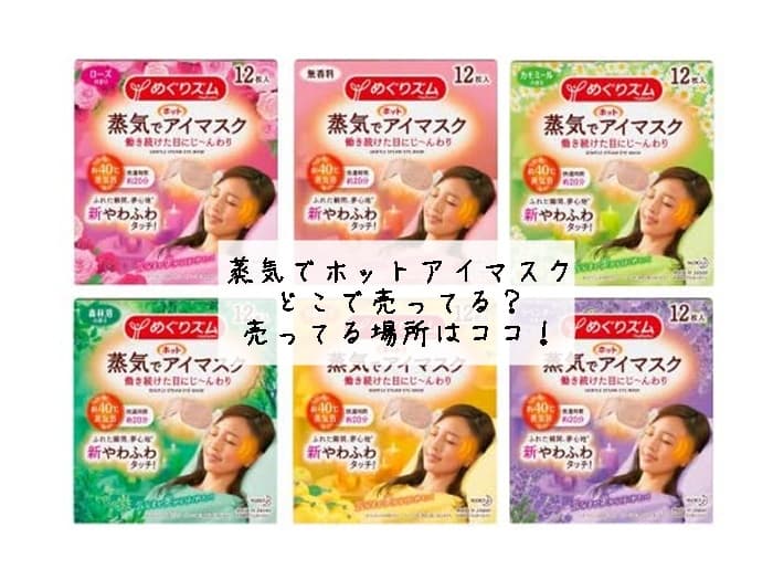 蒸気でホットアイマスクはどこで売ってる？売ってる場所はココ！