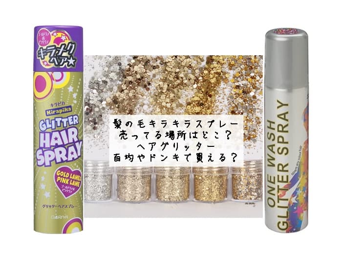 髪の毛キラキラスプレーが売ってる場所はどこ？ヘアグリッターは百均やドンキで買える？